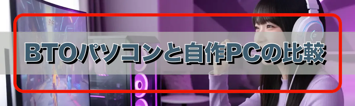 BTOパソコンと自作PCの比較