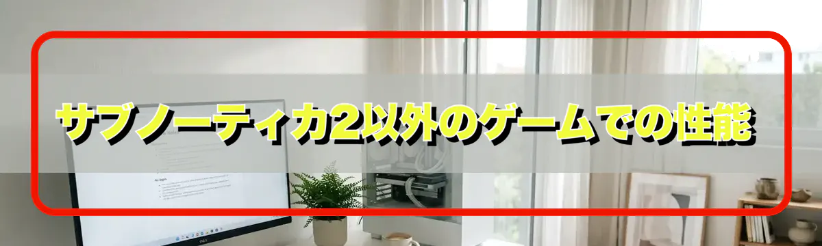 サブノーティカ2以外のゲームでの性能