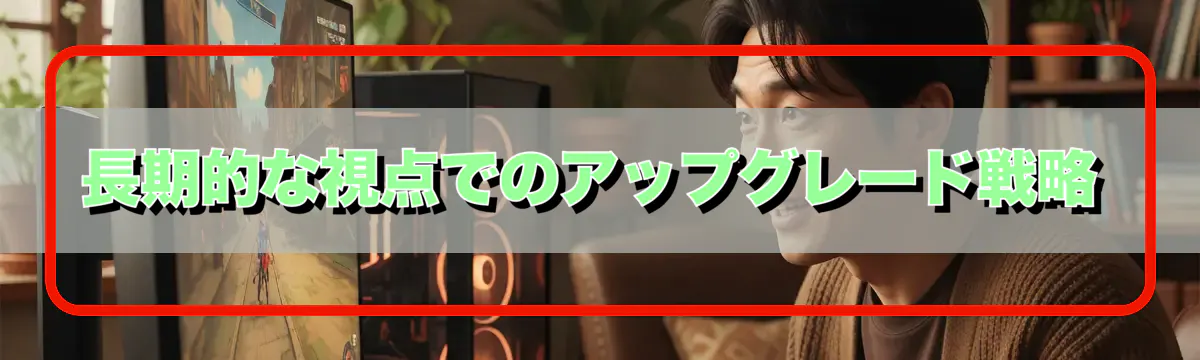 長期的な視点でのアップグレード戦略