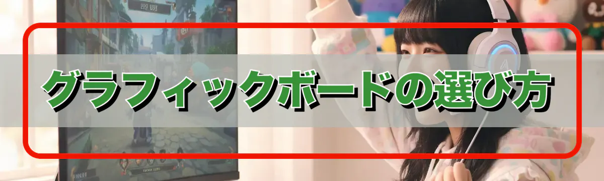 グラフィックボードの選び方