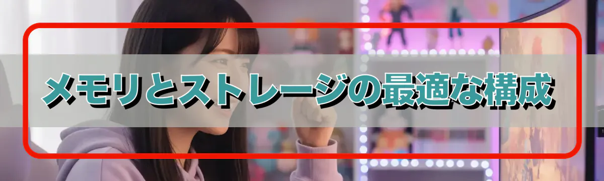 メモリとストレージの最適な構成