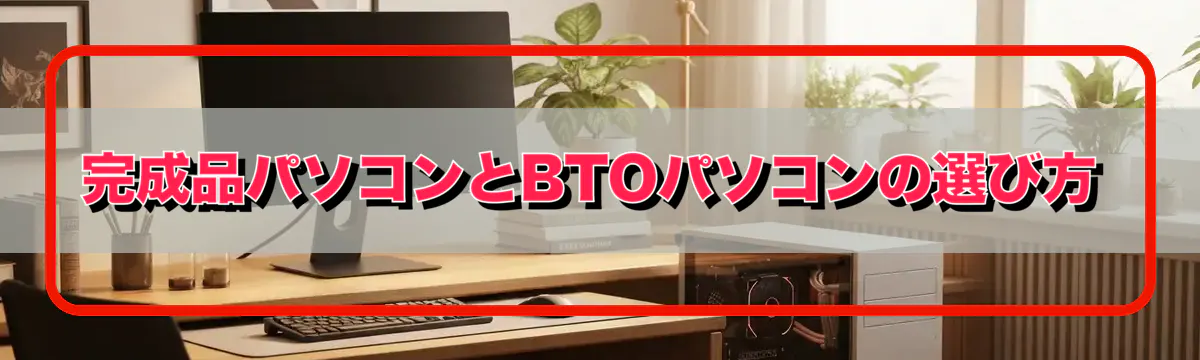 完成品パソコンとBTOパソコンの選び方