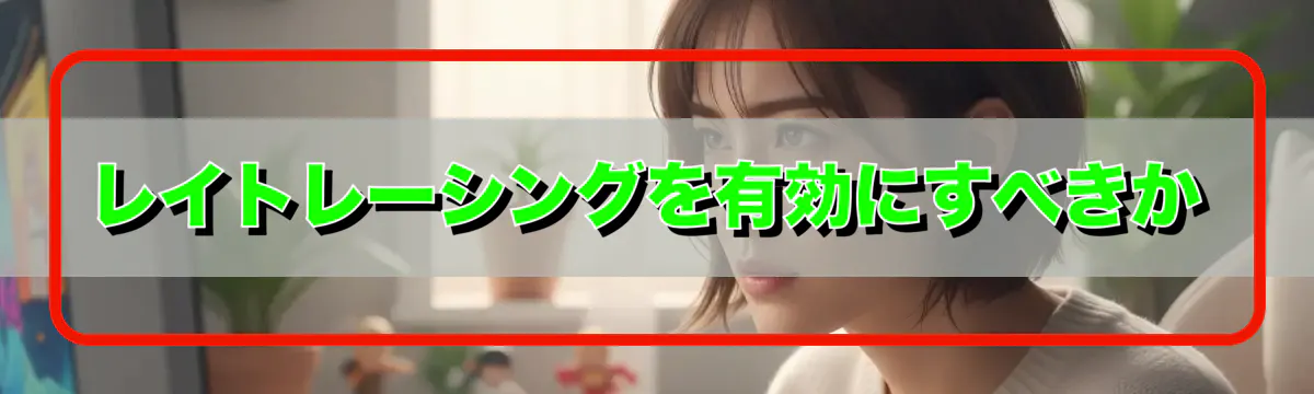 レイトレーシングを有効にすべきか
