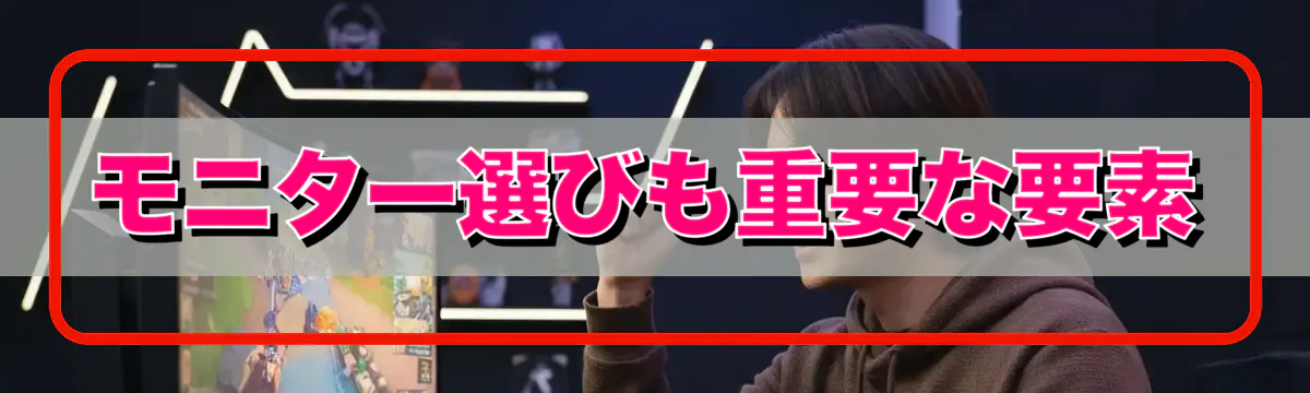 モニター選びも重要な要素