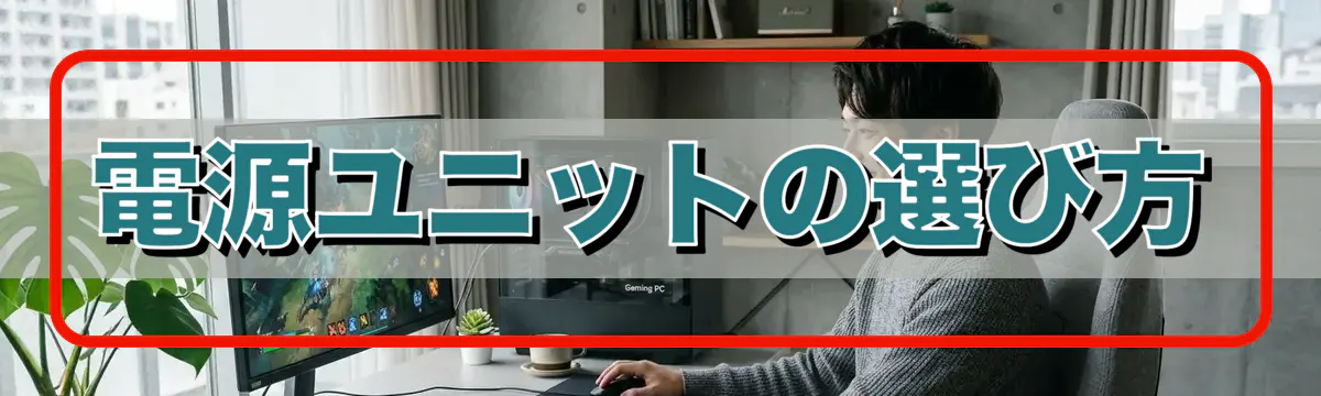 電源ユニットの選び方