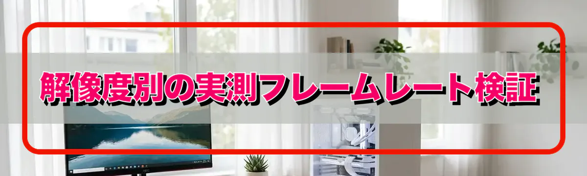 解像度別の実測フレームレート検証