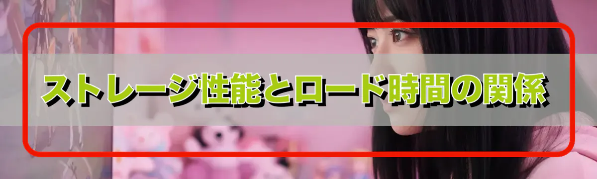 ストレージ性能とロード時間の関係