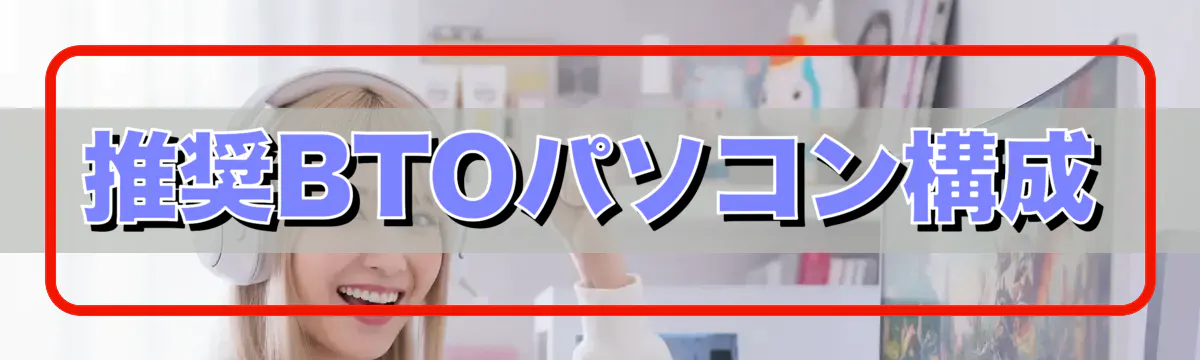 推奨BTOパソコン構成