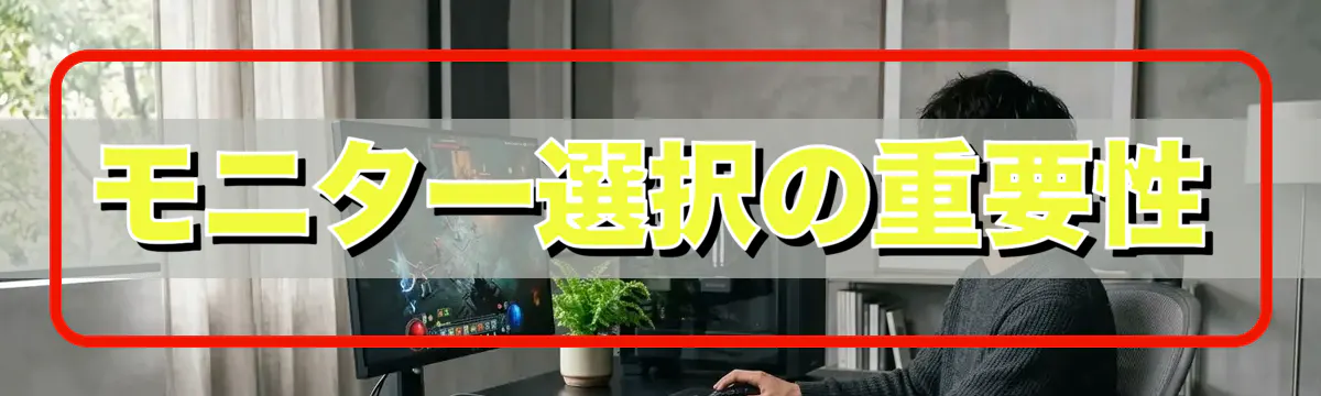 モニター選択の重要性