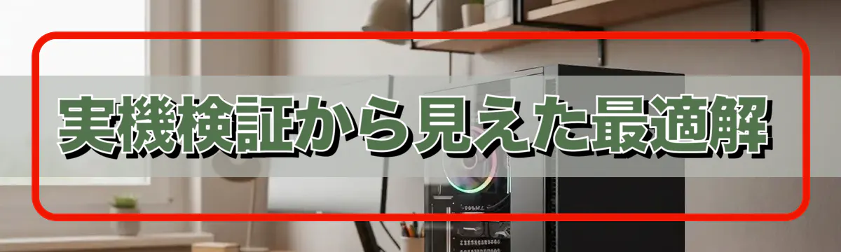 実機検証から見えた最適解