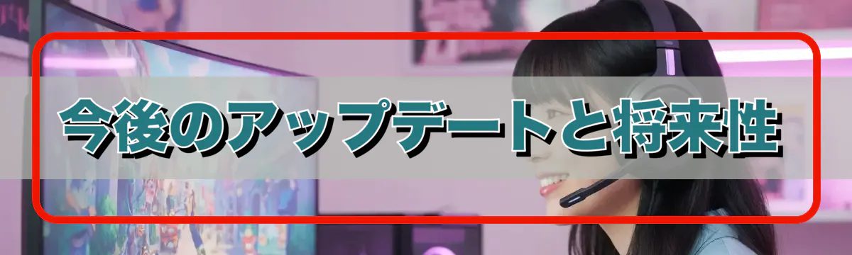 今後のアップデートと将来性