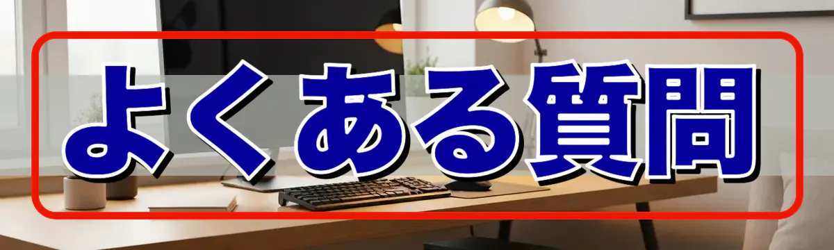 よくある質問