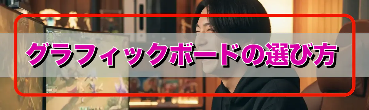 グラフィックボードの選び方