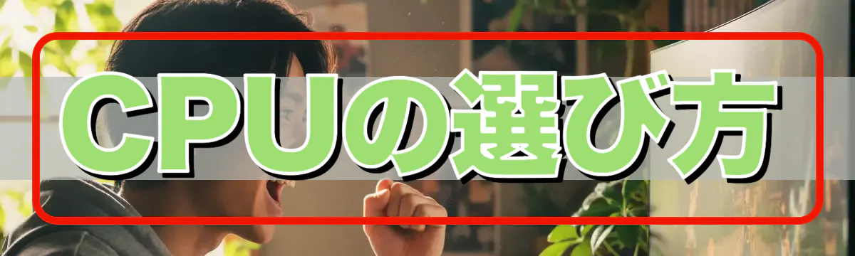 CPUの選び方