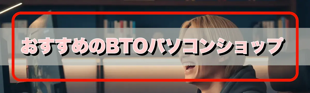 おすすめのBTOパソコンショップ