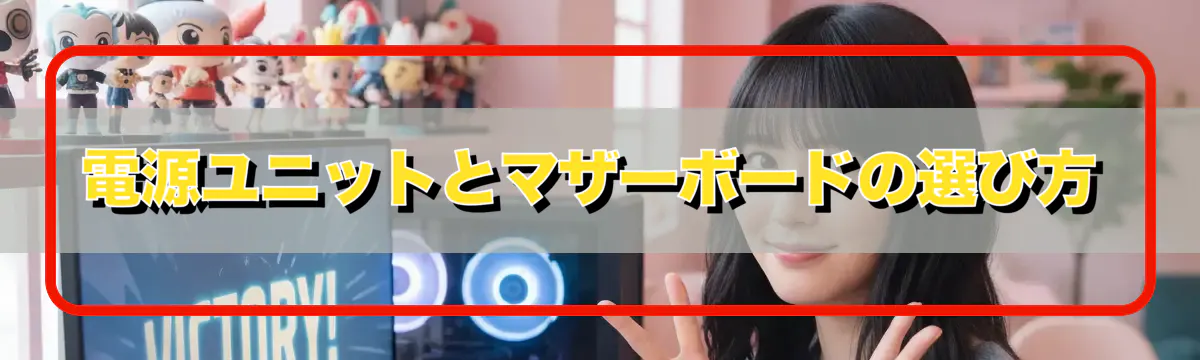 電源ユニットとマザーボードの選び方