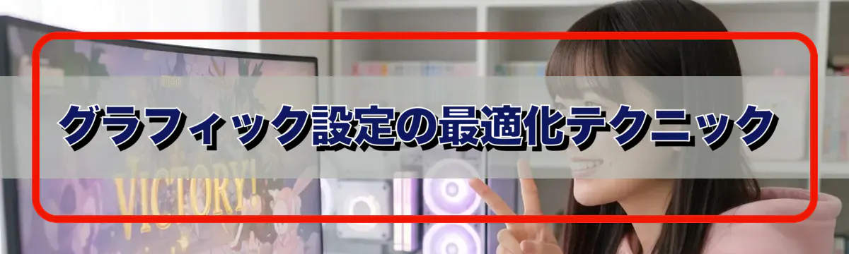 グラフィック設定の最適化テクニック