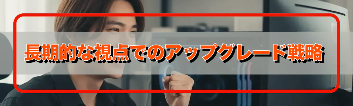 長期的な視点でのアップグレード戦略
