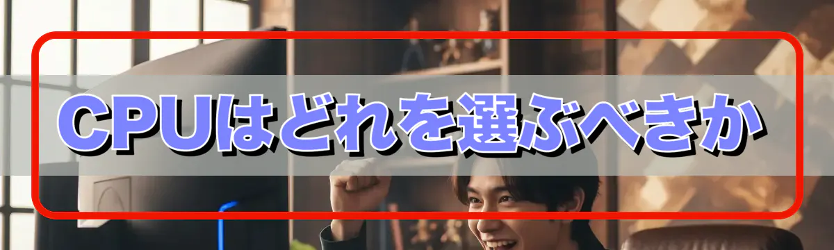 CPUはどれを選ぶべきか
