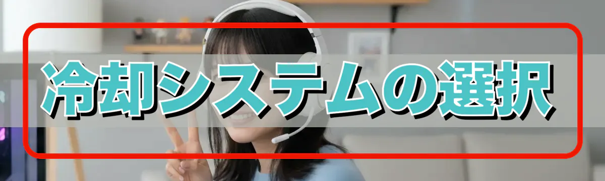 冷却システムの選択