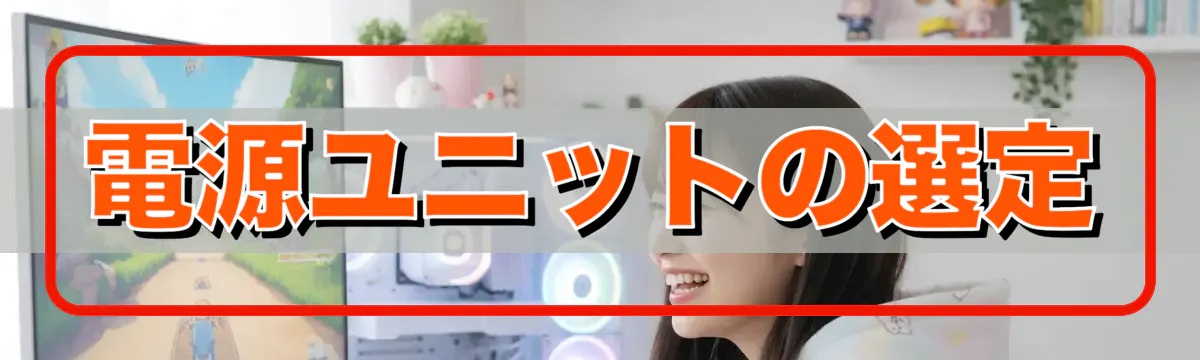 電源ユニットの選定