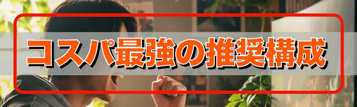 コスパ最強の推奨構成