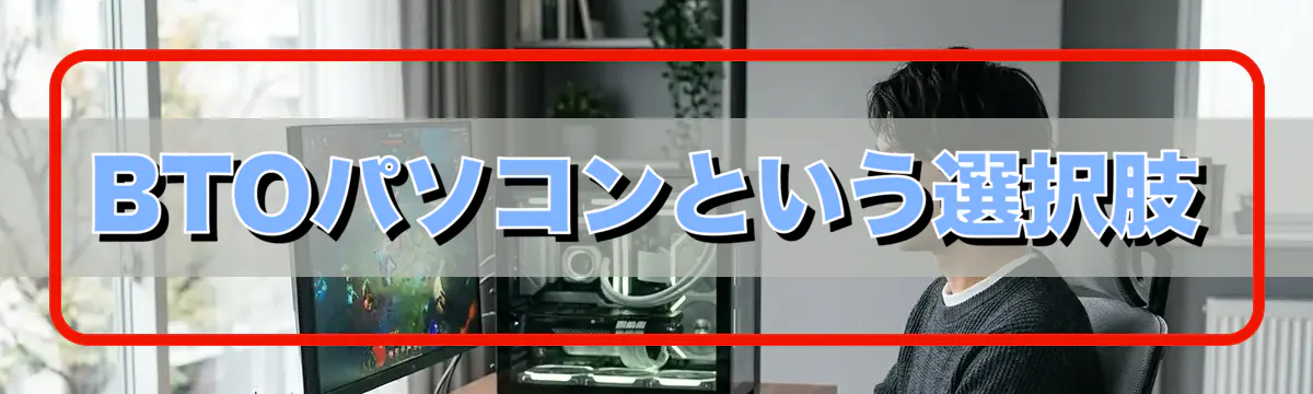 BTOパソコンという選択肢