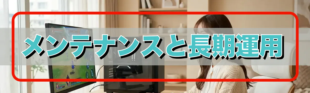 メンテナンスと長期運用