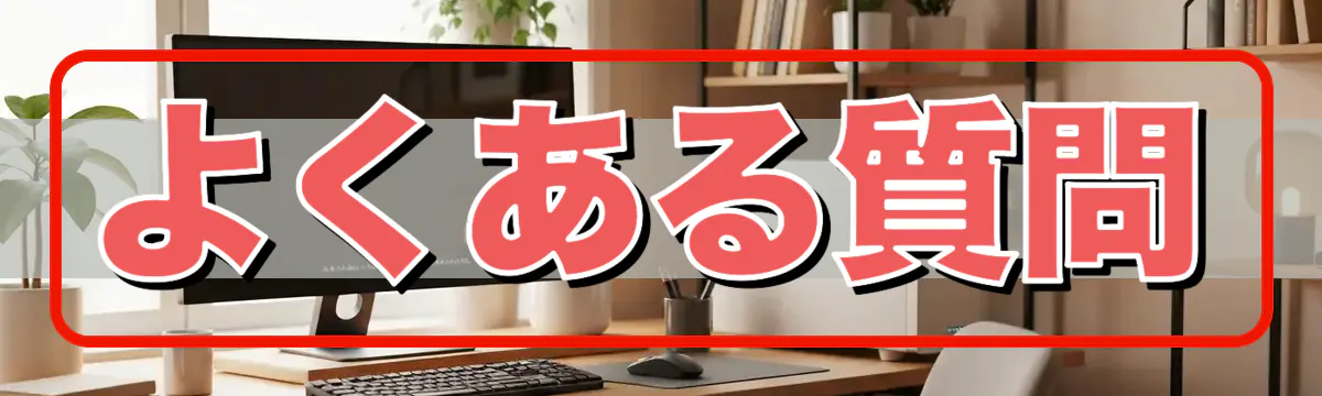 よくある質問