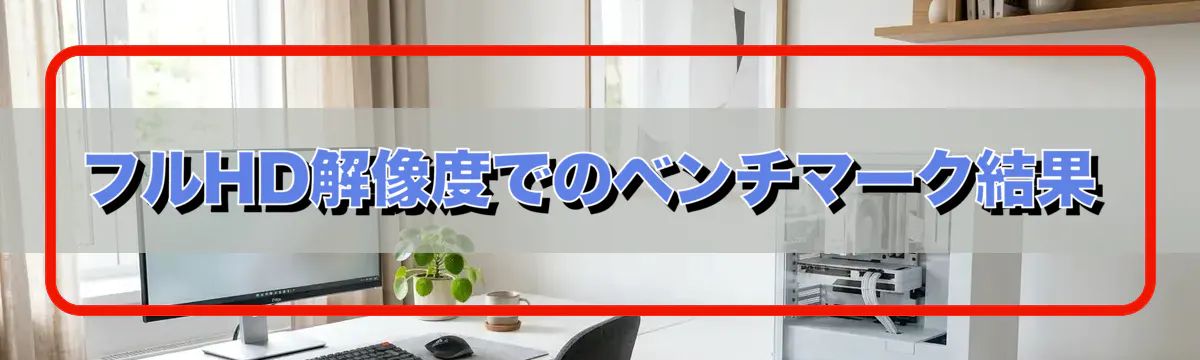 フルHD解像度でのベンチマーク結果