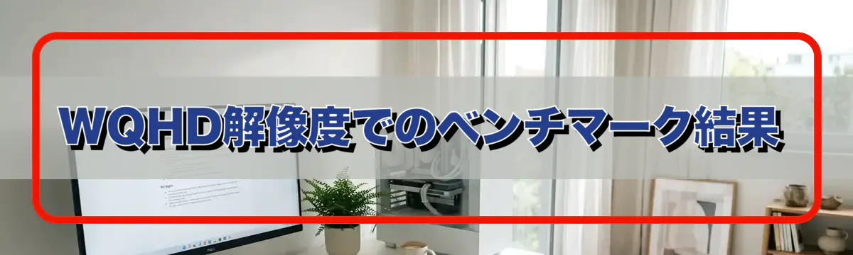 WQHD解像度でのベンチマーク結果