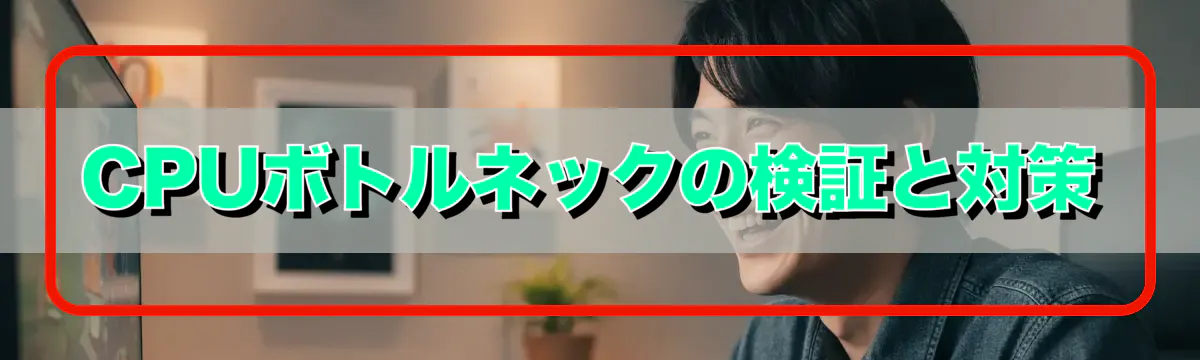 CPUボトルネックの検証と対策