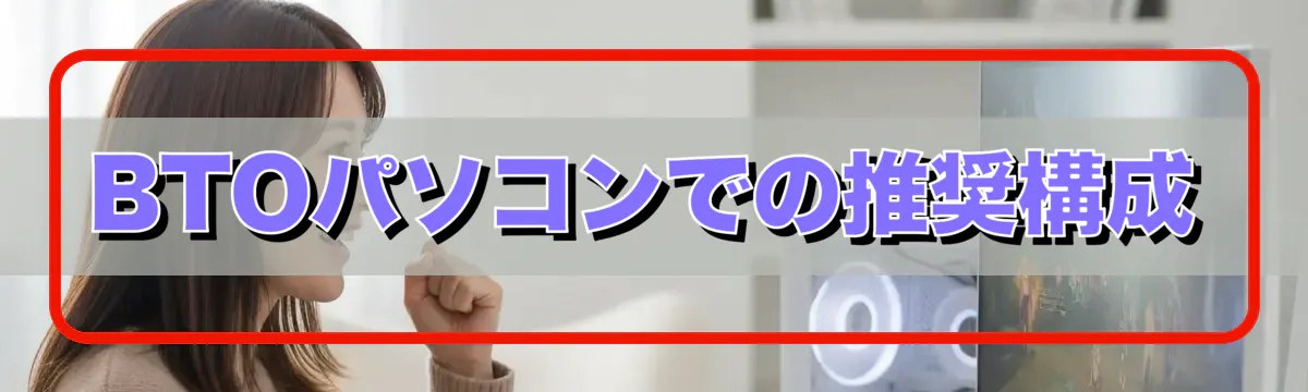 BTOパソコンでの推奨構成