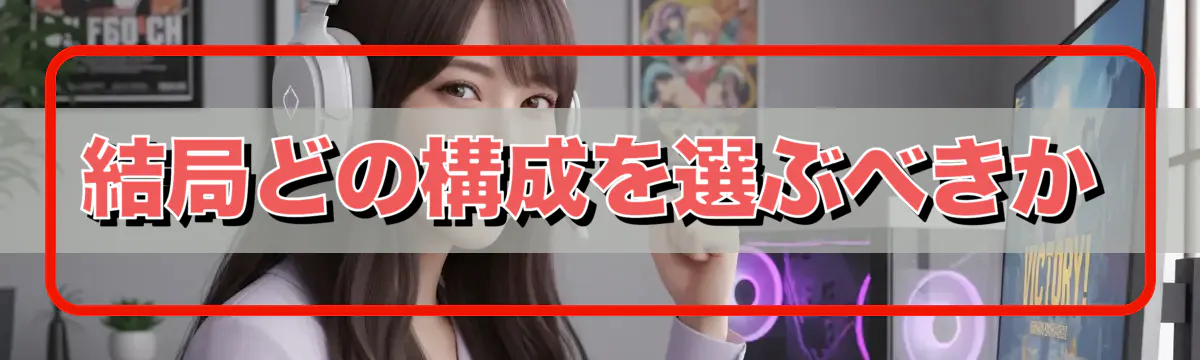 結局どの構成を選ぶべきか