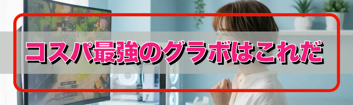 コスパ最強のグラボはこれだ