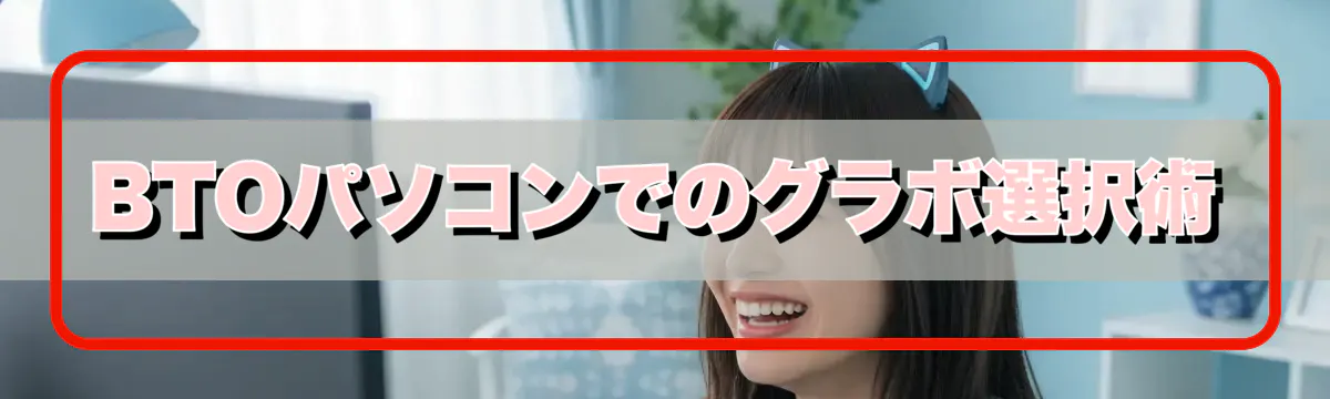 BTOパソコンでのグラボ選択術
