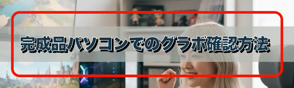完成品パソコンでのグラボ確認方法