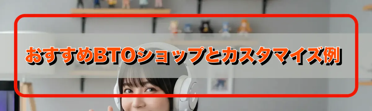 おすすめBTOショップとカスタマイズ例