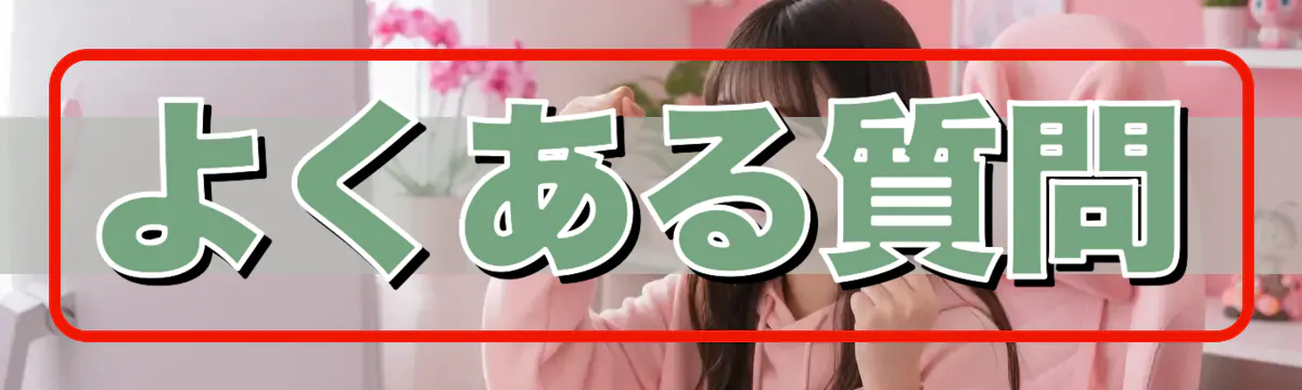 よくある質問