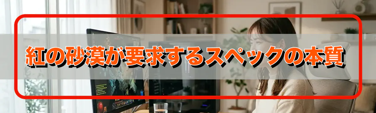 紅の砂漠が要求するスペックの本質
