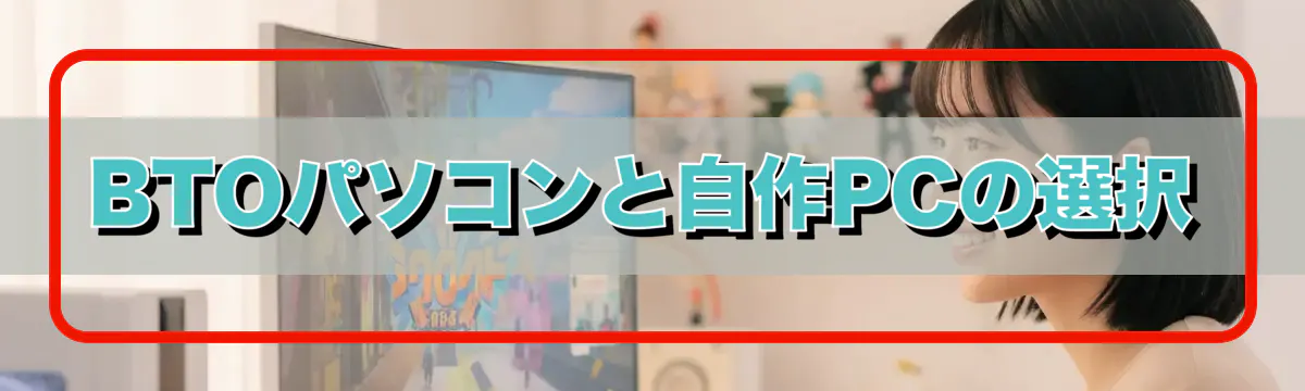 BTOパソコンと自作PCの選択