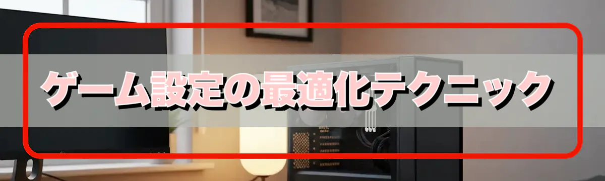 ゲーム設定の最適化テクニック
