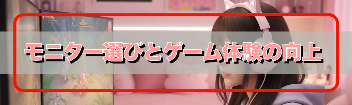 モニター選びとゲーム体験の向上