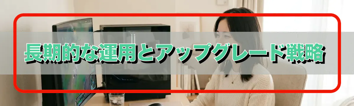 長期的な運用とアップグレード戦略