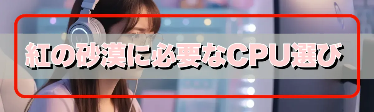 紅の砂漠に必要なCPU選び