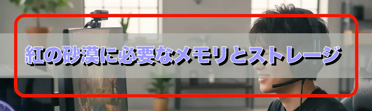 紅の砂漠に必要なメモリとストレージ