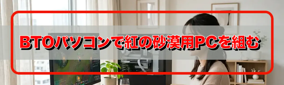 BTOパソコンで紅の砂漠用PCを組む