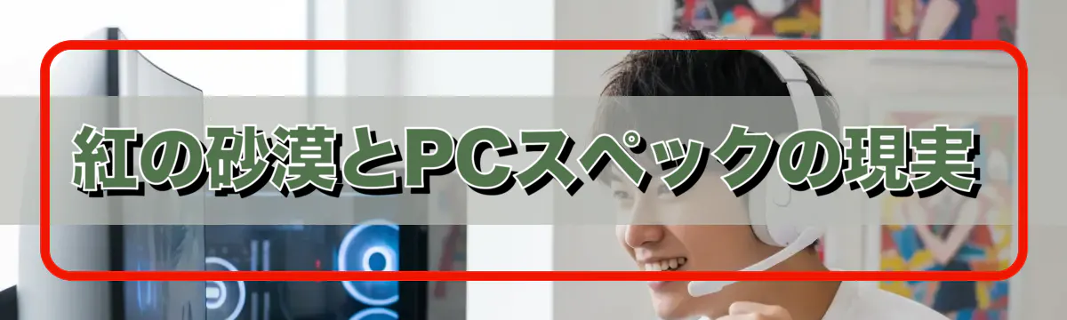 紅の砂漠とPCスペックの現実