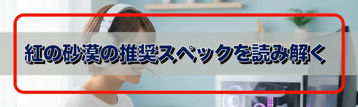 紅の砂漠の推奨スペックを読み解く