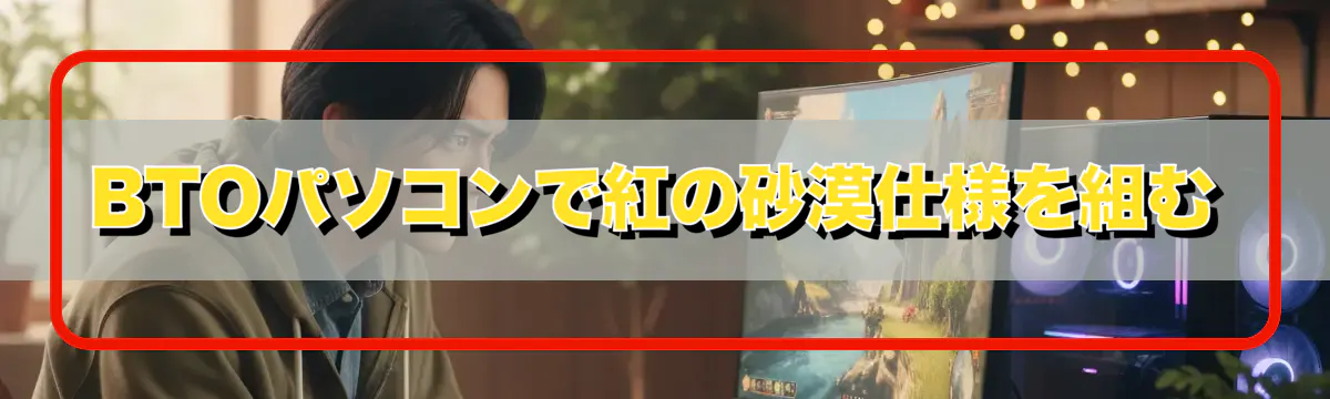 BTOパソコンで紅の砂漠仕様を組む